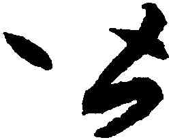 皆,鮮于樞,書法字典